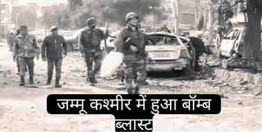jammu kashmir bomb blast news in hindi
