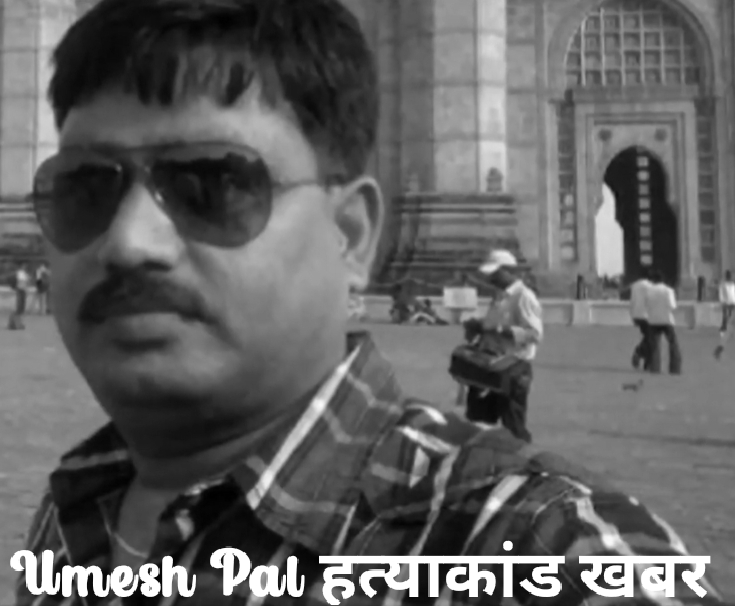 umesh pal murder news in hindi