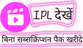 IPL free me dekhne wala app