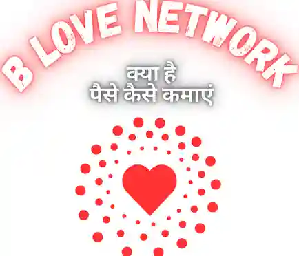 B Love network se paise kaise kamaye